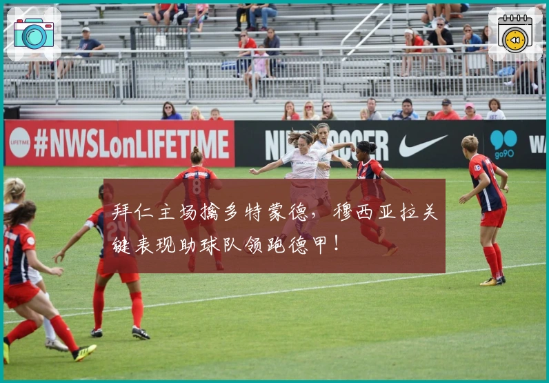 拜仁主场擒多特蒙德，穆西亚拉关键表现助球队领跑德甲！