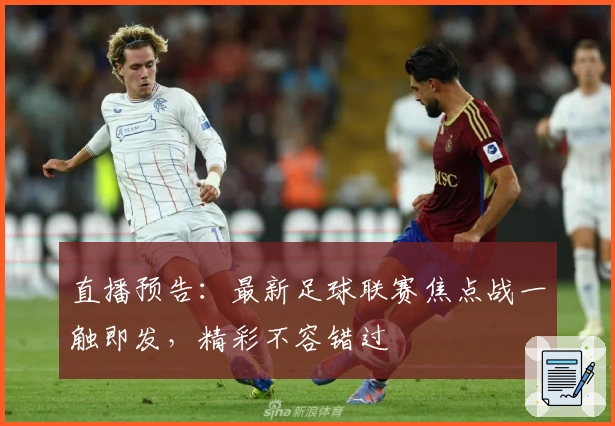 直播预告：最新足球联赛焦点战一触即发，精彩不容错过