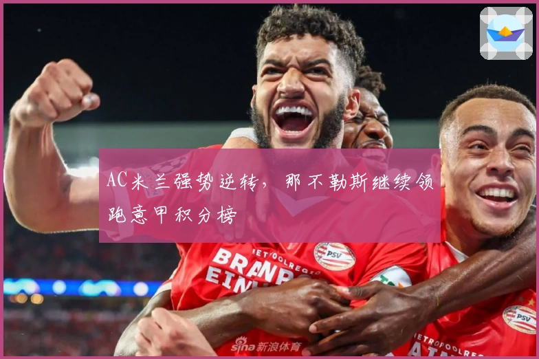 AC米兰强势逆转，那不勒斯继续领跑意甲积分榜