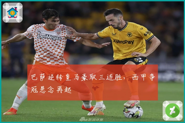 巴萨逆转皇马豪取三连胜，西甲争冠悬念再起