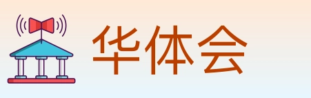 华体会